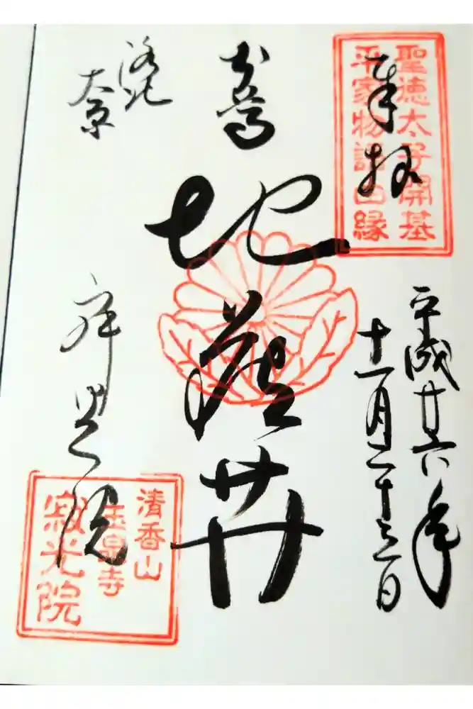 寂光院の御朱印