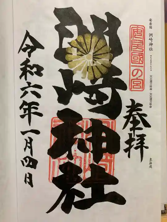 洲崎神社の御朱印