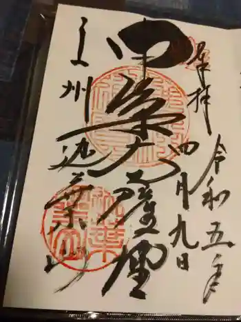 迦葉山龍華院弥勒護国寺(弥勒寺)の御朱印 2023年04月