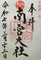 美濃國一宮 南宮大社(岐阜県)