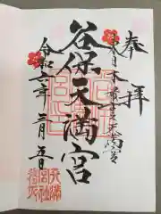 谷保天満宮の御朱印