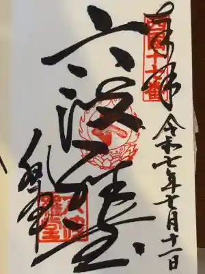 六波羅蜜寺(京都府)