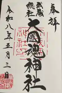 大國魂神社の御朱印