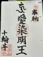 十輪寺の御朱印