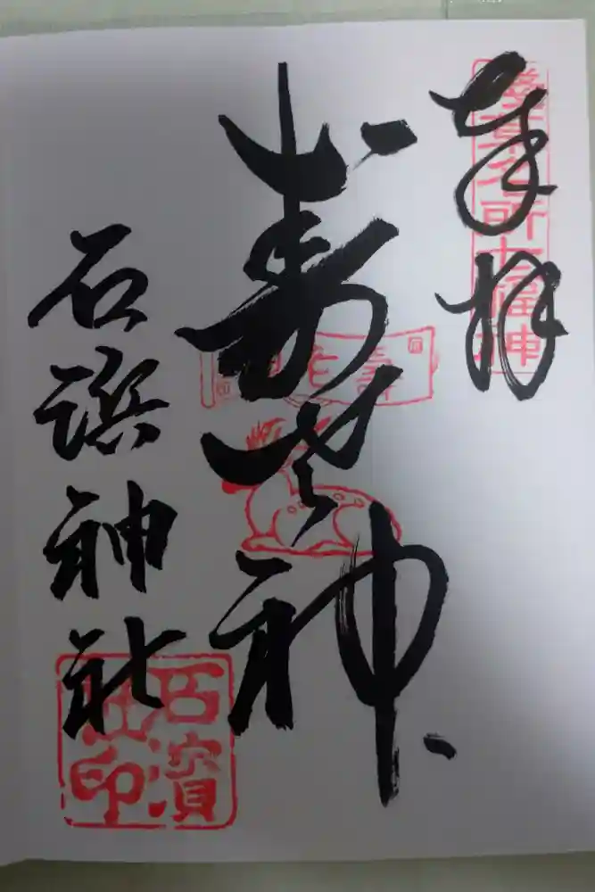 石濱神社の御朱印