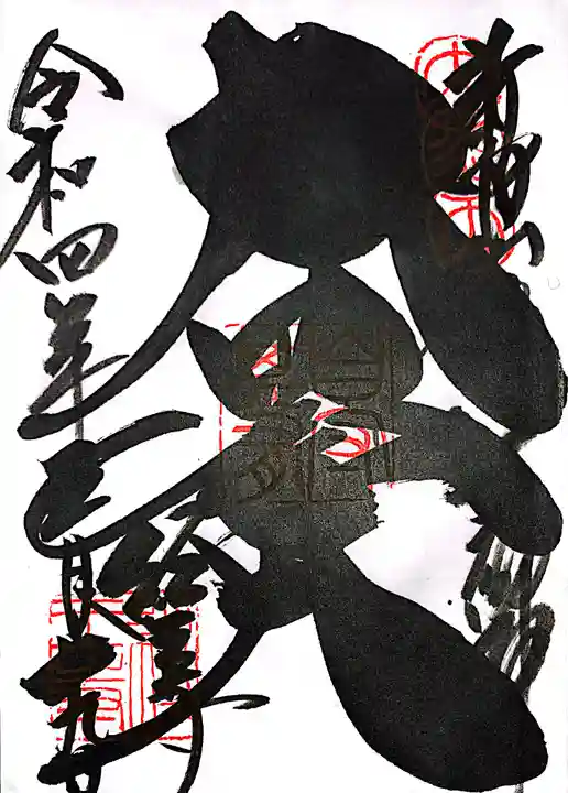 経王寺の御朱印