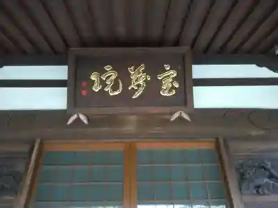 延命寺のその他建物