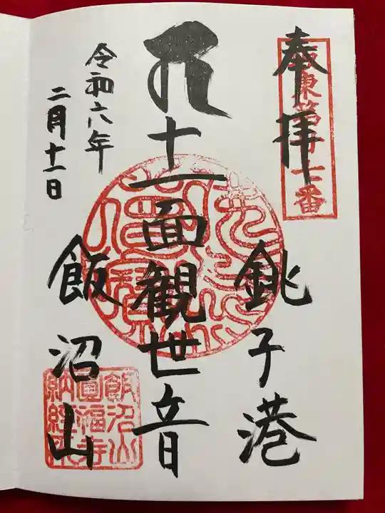 飯沼山 圓福寺(千葉県)