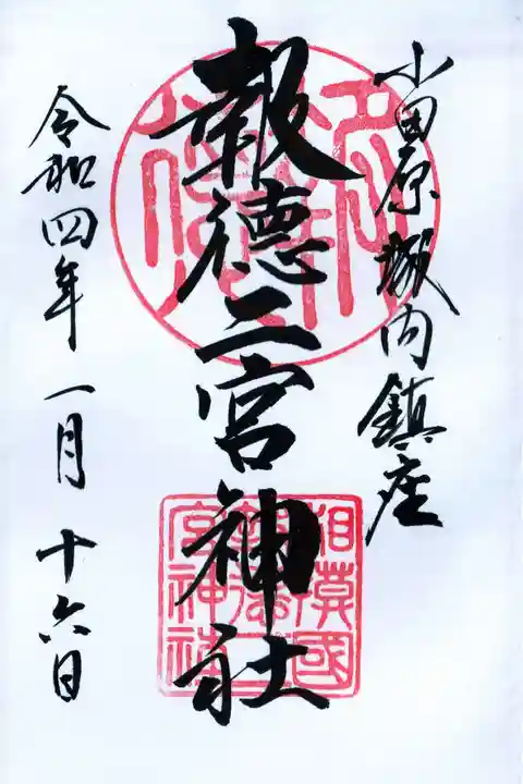 報徳二宮神社の御朱印
