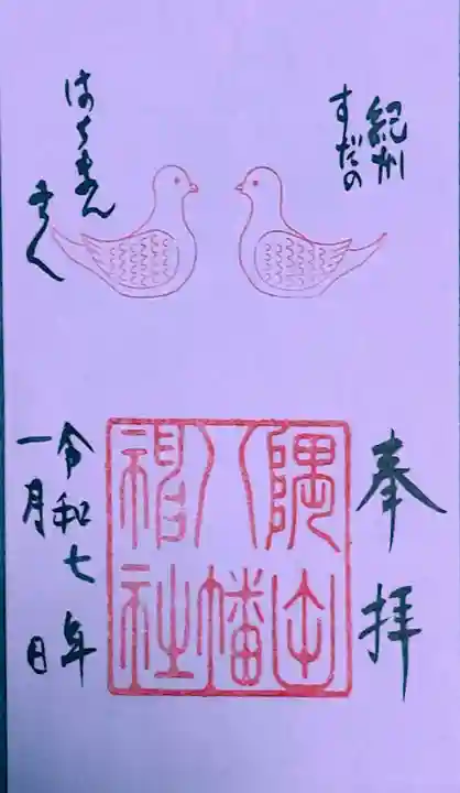 隅田八幡神社(和歌山県)