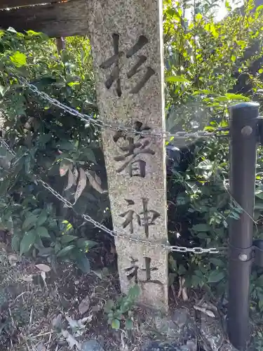 下市八幡神社(奈良県)