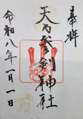 天之参剣神社の御朱印