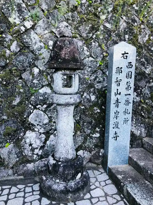 青岸渡寺のその他建物