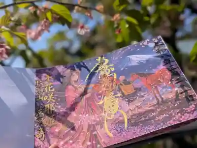 法栄寺の御朱印