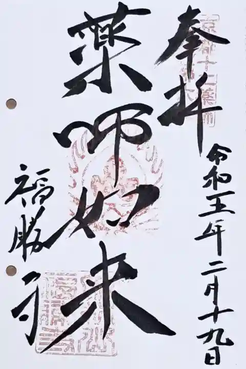 通称寺・ひょうたん寺の御朱印