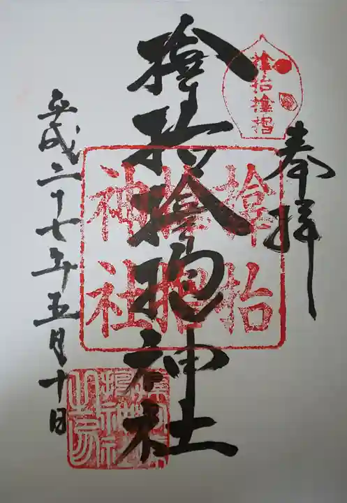 サムハラ神社の御朱印