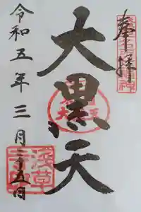 浅草寺の御朱印