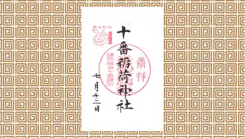 十番稲荷神社の御朱印