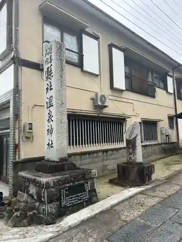 温泉神社〜いわき湯本温泉〜のその他建物