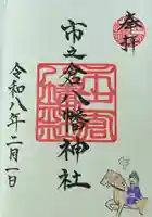 八幡神社(市之倉町)の御朱印