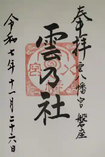 雲八幡宮元宮 雲石の御朱印 2025年11月