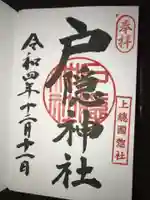 戸隠神社の御朱印