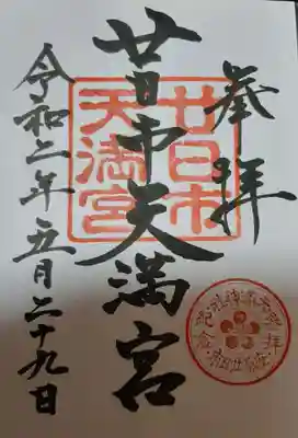 廿日市天満宮の御朱印