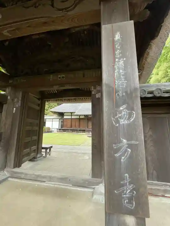 横浜 西方寺(神奈川県)