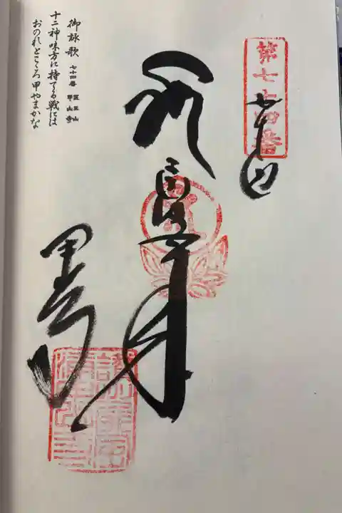 甲山寺の御朱印