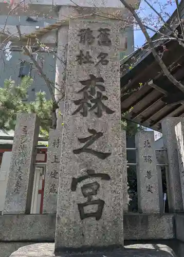 鵲森宮のその他建物