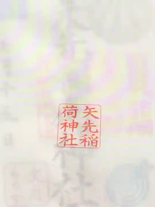 矢先稲荷神社(東京都)