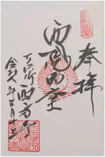 入逢山 西方寺の御朱印 2026年03月
