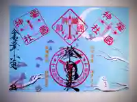 溝旗神社(肇國神社)の御朱印