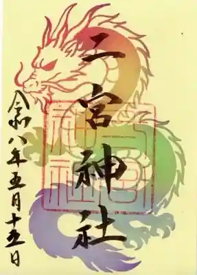 二宮神社の御朱印