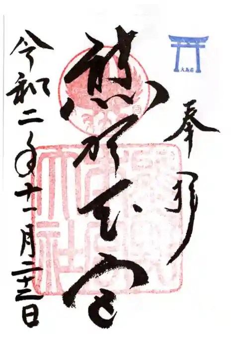 熊野本宮大社の御朱印