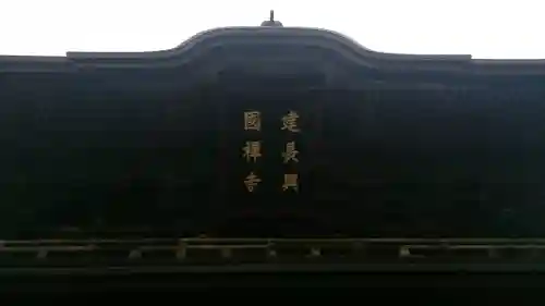 建長寺の{uncategorized: "未分類", other: "その他", undefined: "問題あり", building: "その他建物", grave: "お墓", sacred_gate: "鳥居", guardian: "狛犬", statue: "像", buddha: "仏像", history: "歴史", nature: "自然", garden: "庭園", animal: "動物", pagoda: "塔", temizu: "手水舎", mountain_gate: "山門・神門", sanctuary: "本殿・本堂", subordinate: "末社・摂社", art: "芸術", scenery: "景色", jizo: "地蔵", ema: "絵馬", goshuin: "御朱印", omikuji: "おみくじ", items: "授与品その他", amulet: "お守り", goshuincho: "御朱印帳", eats: "食事", festival: "お祭り", votive_dance: "神楽", shichigosan: "七五三参", wedding: "結婚式", experience: "体験その他", initially: "初詣", around: "周辺", anti_infection: "感染症対策"}