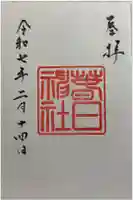 春日神社の御朱印