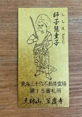 笠覆寺 (笠寺観音)の授与品その他