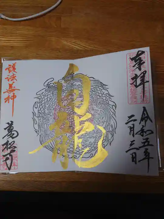 万松寺の御朱印