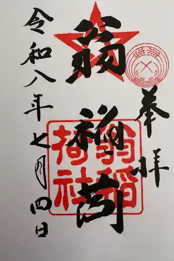 翁稲荷社の御朱印 2026年07月