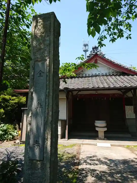 全寿寺のその他建物