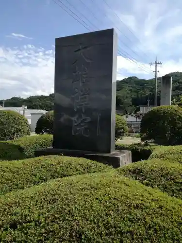 大雄院のその他建物