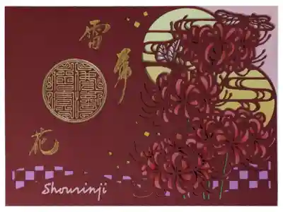 令和6年ステンドグラス切り絵御朱印「曼珠沙華･雷花」