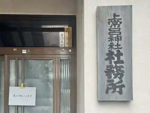 上常呂神社の{uncategorized: "未分類", other: "その他", undefined: "問題あり", building: "その他建物", grave: "お墓", sacred_gate: "鳥居", guardian: "狛犬", statue: "像", buddha: "仏像", history: "歴史", nature: "自然", garden: "庭園", animal: "動物", pagoda: "塔", temizu: "手水舎", mountain_gate: "山門・神門", sanctuary: "本殿・本堂", subordinate: "末社・摂社", art: "芸術", scenery: "景色", jizo: "地蔵", ema: "絵馬", goshuin: "御朱印", omikuji: "おみくじ", items: "授与品その他", amulet: "お守り", goshuincho: "御朱印帳", eats: "食事", festival: "お祭り", votive_dance: "神楽", shichigosan: "七五三参", wedding: "結婚式", experience: "体験その他", initially: "初詣", around: "周辺", anti_infection: "感染症対策"}