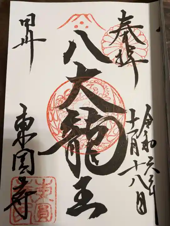 東円寺(山梨県)