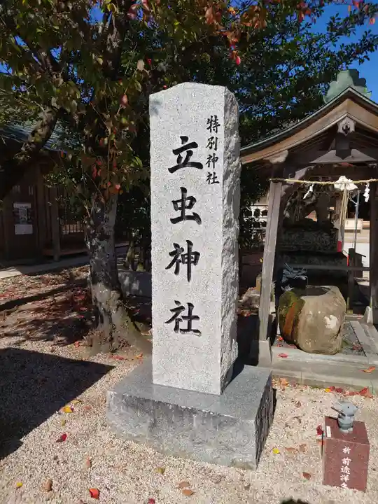 立虫神社(島根県)