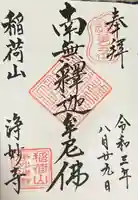 浄妙寺の御朱印