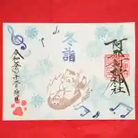 阿邪訶根神社(福島県)