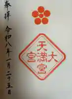 大宮天満宮の御朱印