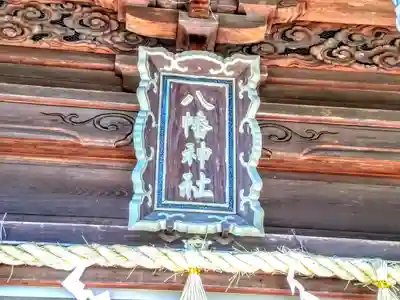 八幡神社のその他建物